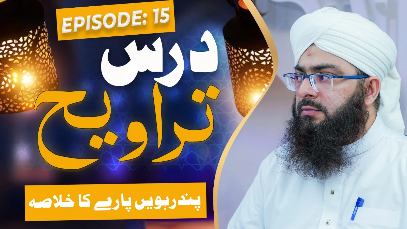 Dars e Taraweeh Episode 15 | 15wen Paray Ka Khulasa | Ramzan Special 2025 | Mufti Hassan Attari Madani